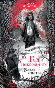 Год некроманта. Книга 1. Ворон и ветвь