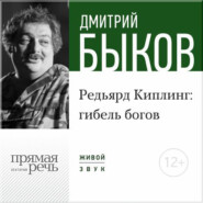 Лекция «Редьярд Киплинг: гибель богов»