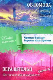 Обломова. Как попасть в команду Веры Штольц. Вера Штольц. Все течет, все изменяется (сборник)