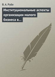 Институциональные аспекты организации малого бизнеса в развитых странах и в России. Учебное пособие