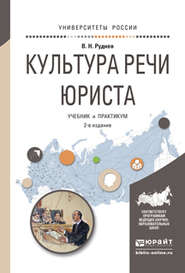 Культура речи юриста 2-е изд., испр. и доп. Учебник и практикум для академического бакалавриата