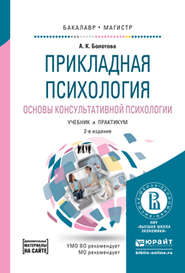 Прикладная психология. Основы консультативной психологии 2-е изд., испр. и доп. Учебник и практикум для бакалавриата и магистратуры