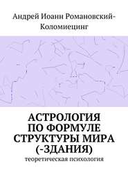 Астрология по формуле структуры мира (-здания). Теоретическая психология