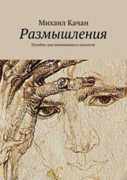 Размышления. Пособие для начинающего писателя