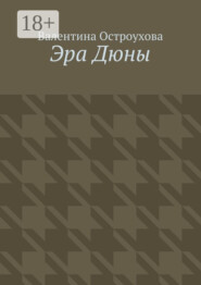 Эра Дюны