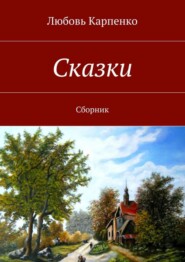 Сказки. Сборник