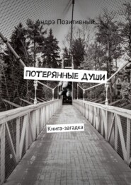 Потерянные души. Книга-загадка