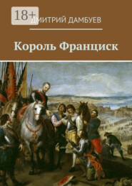 Король Франциск