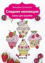 Вышиваем крестиком. Сладкая коллекция. Схемы для вышивки
