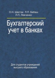 Бухгалтерский учет в банках