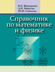 Справочник по математике и физике