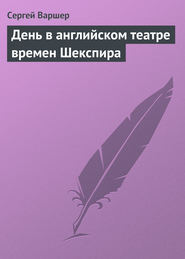 День в английском театре времен Шекспира