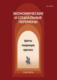 Экономические и социальные перемены № 3 (45) 2016