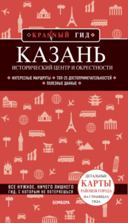 Казань. Исторический центр и окрестности. Путеводитель