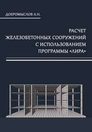 Расчёт железобетонных сооружений с использованием программы «Лира»