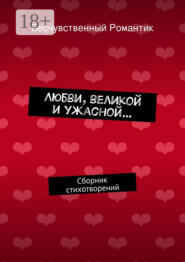 Любви, великой и ужасной… Сборник стихотворений