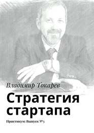 Стратегия стартапа. Практикум: Выпуск №3
