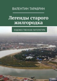 Легенды старого жилгородка. Художественная литература