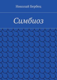 Симбиоз