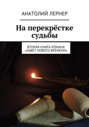 На перекрёстке судьбы. Вторая книга романа «Завет нового времени»