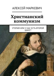 Христианский коммунизм. Утопия или у нас есть второй шанс?