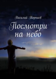 Посмотри на небо