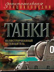 Танки. Иллюстрированный путеводитель