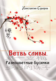 Ветвь сливы. Разноцветные бусинки (сборник)