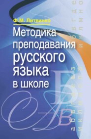 Методика преподавания русского языка в школе