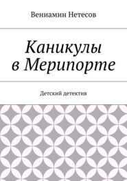 Каникулы в Мерипорте. Детский детектив