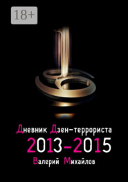 Дневник дзен-террориста. 2013—2015