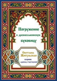 Погружение в древнеславянскую буковицу