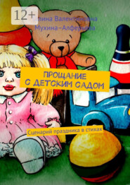 Прощание с детским садом. Сценарий праздника в стихах