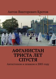 Афганистан триста лет спустя. Автостопом и пешком в 2005 году