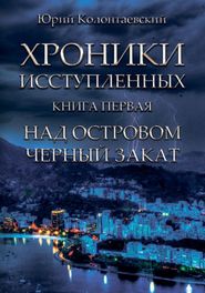 Над островом чёрный закат. Хроники исступлённых