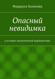 Опасный невидимка. к истории экологической журналистики