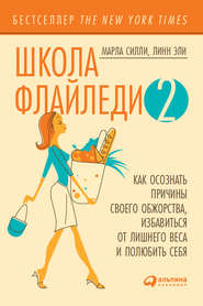 Школа Флайледи – 2: Как осознать причины своего обжорства, избавиться от лишнего веса и полюбить себя