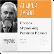 Лекция «Пророк Мухаммед. Религии Ислама»