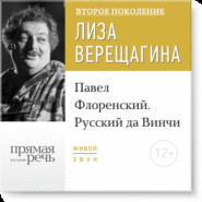 Лекция «Павел Флоренский. Русский да Винчи»