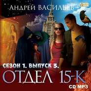 Отдел «15-К». Сезон 1. Выпуск 3