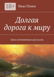 Долгая дорога к миру. Цикл антивоенных рассказов