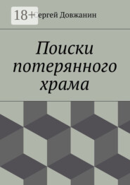 Поиски потерянного храма