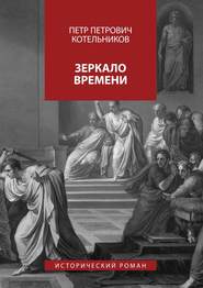 Зеркало времени. Исторический роман