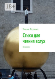 Стихи для чтения вслух. Сборник
