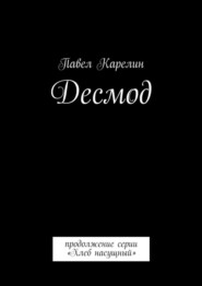 Десмод. Продолжение серии «Хлеб насущный»