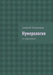 Нумерология. Цифровая жизнь. Книга вторая