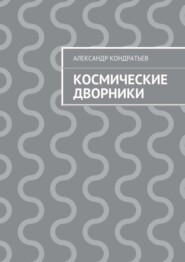 Космические дворники