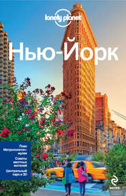 Нью-Йорк. Путеводитель
