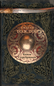 Князь Серебряный