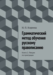 Грамматический метод обучения русскому правописанию. Книга 2. Лекции по пунктуации